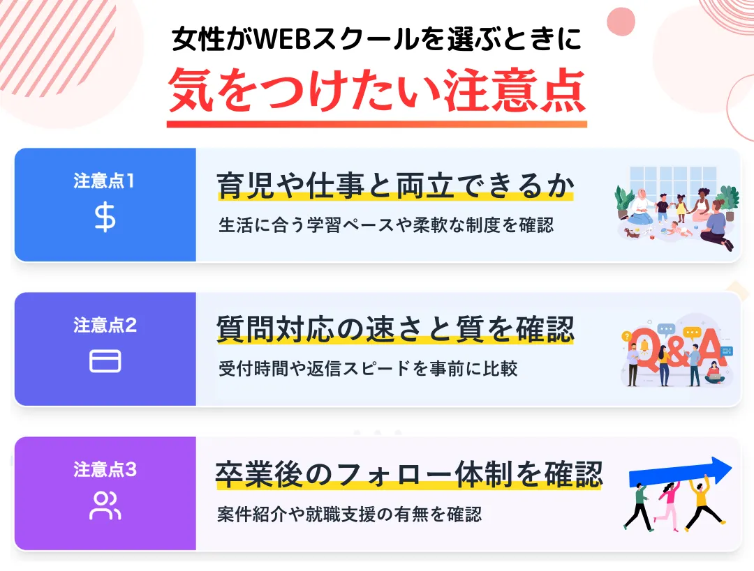 女性がWEBスクールを選ぶときに気をつけたい注意点と対策