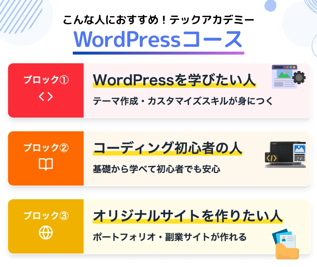 テックアカデミーのWordPressコースがおすすめな人の特徴