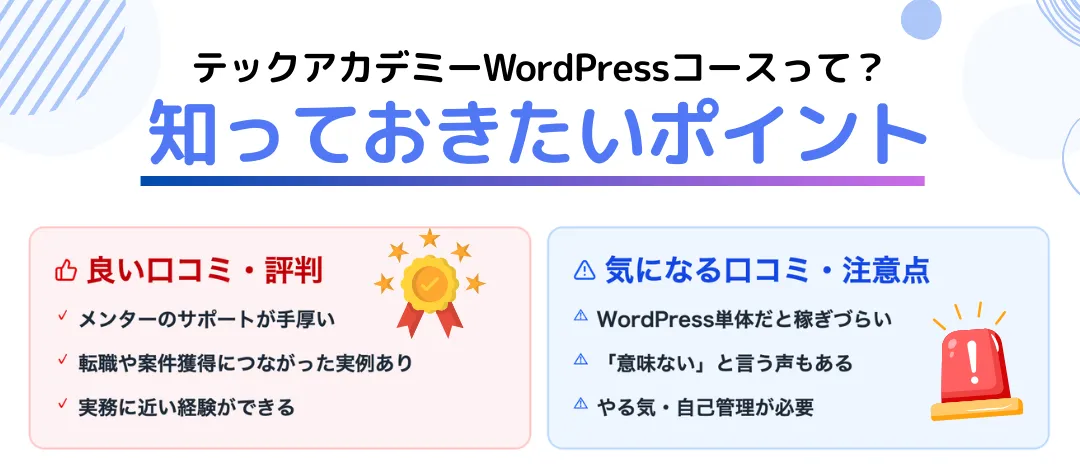 テックアカデミーWordPressコースは実際どうなの？