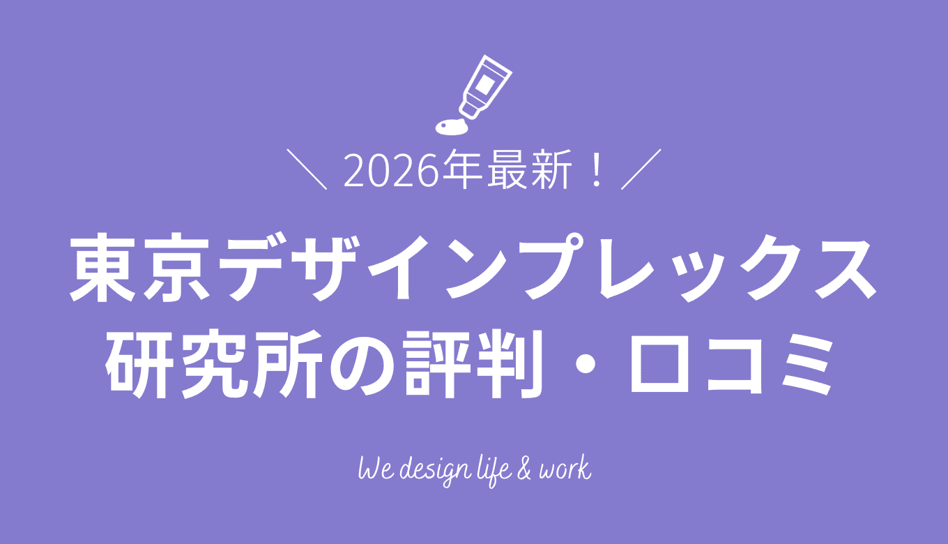 東京デザインプレックス研究所の評判・口コミ【2026年最新】