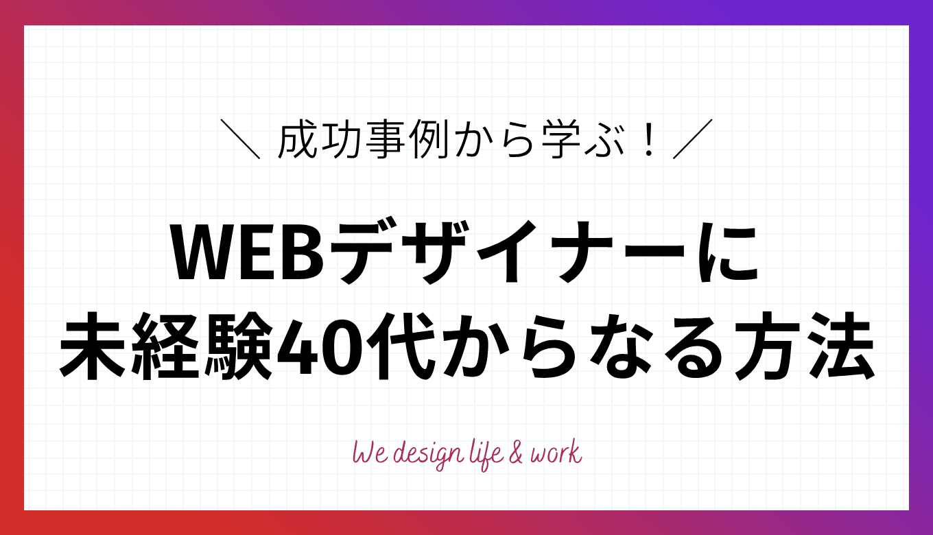 40代未経験でもWEBデザイナーになれる｜成功事例から学ぶロードマップ