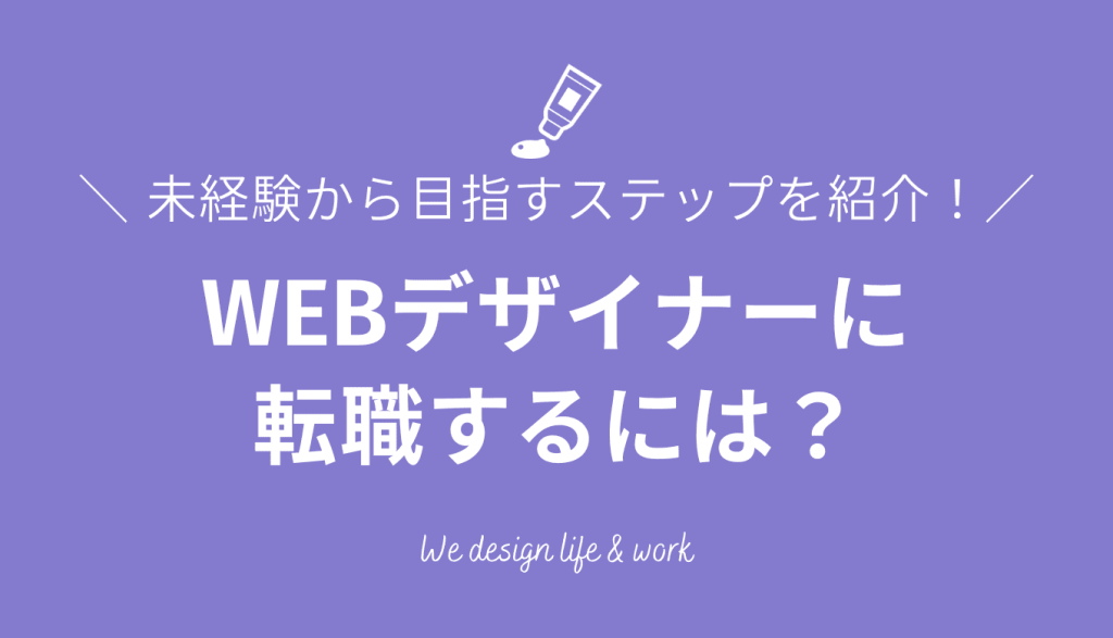 WEBデザイナーに転職するには?未経験から目指すステップと成功のポイントを紹介