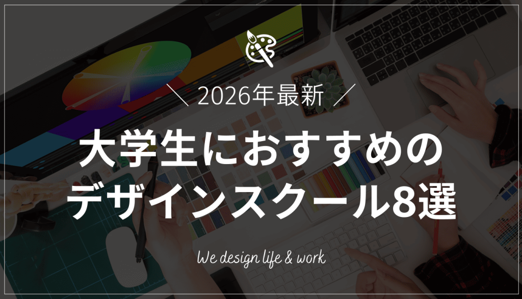大学生におすすめのWEBデザインスクール10選｜就職・副業・学割情報も