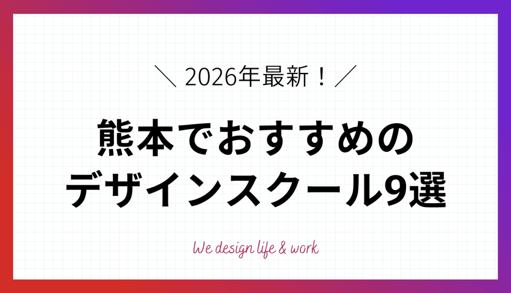 【2026年最新】熊本でおすすめのWEBデザインスクール7選