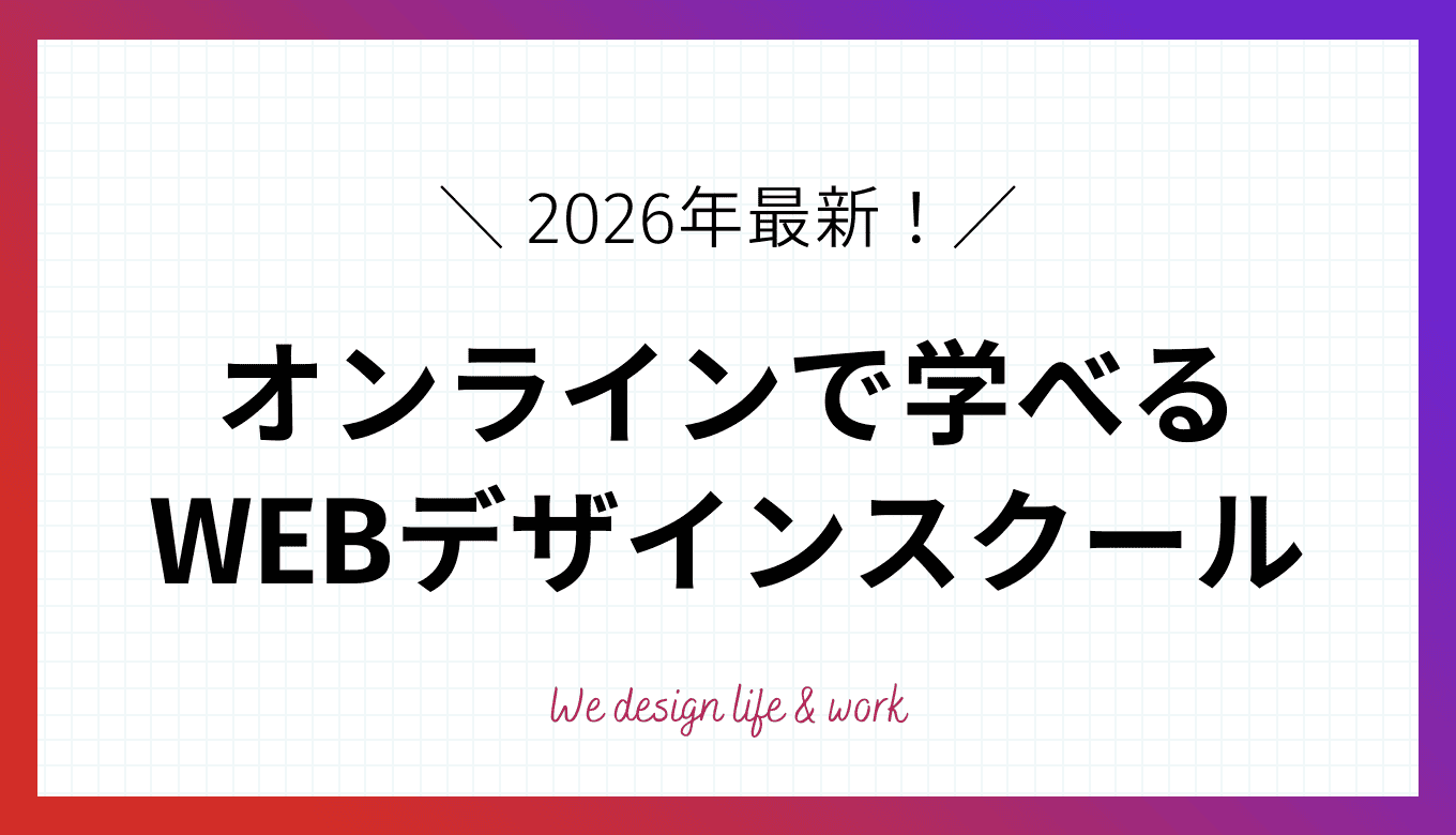 オンラインWEBデザインスクール15選と失敗しない選び方のコツ
