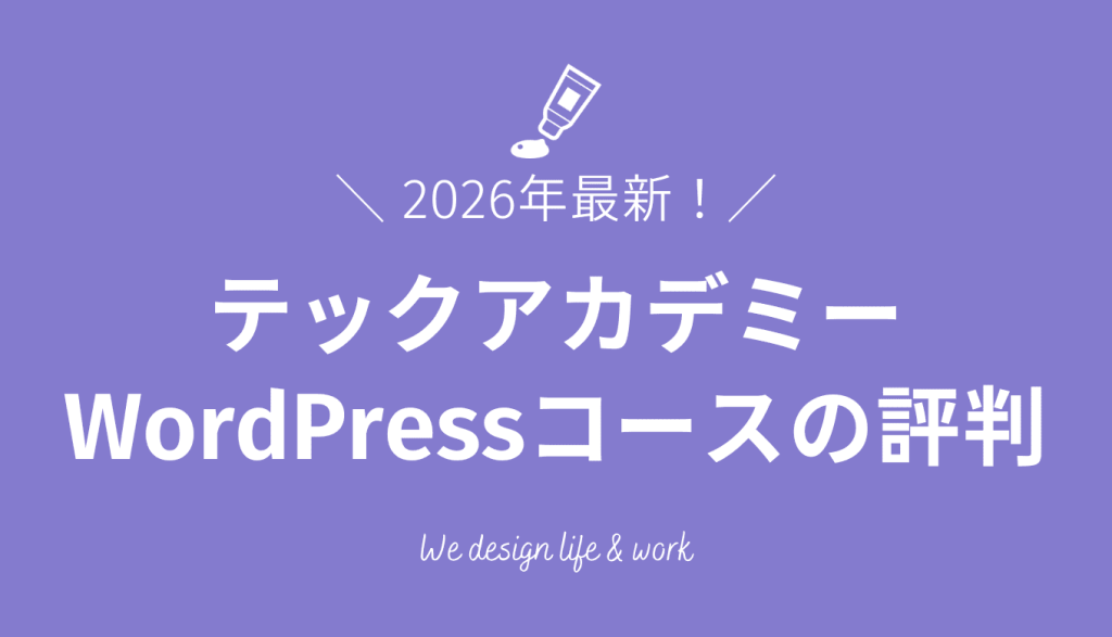 テックアカデミーのwordpressコースの評判・口コミを解説