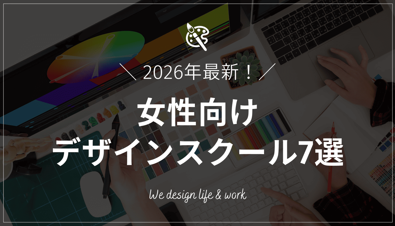 【2026年版】女性向けWEBデザインスクール7選｜元受講生が解説