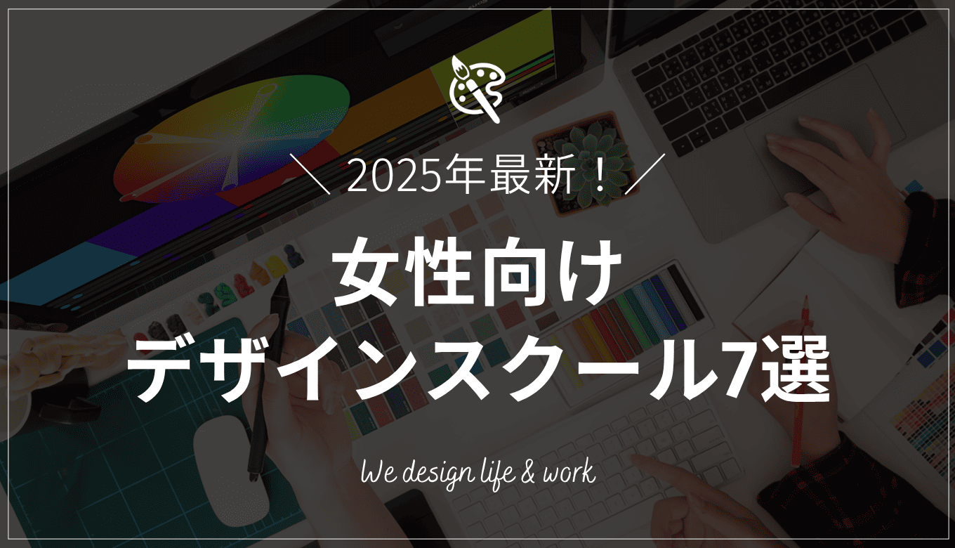【2025年版】女性向けWEBデザインスクール7選｜元受講生が解説