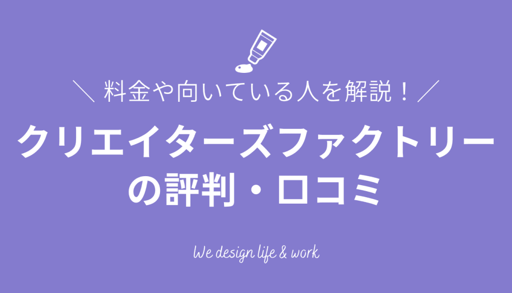 【2026年最新】クリエイターズファクトリーの評判・口コミは?料金や向いている人を解説