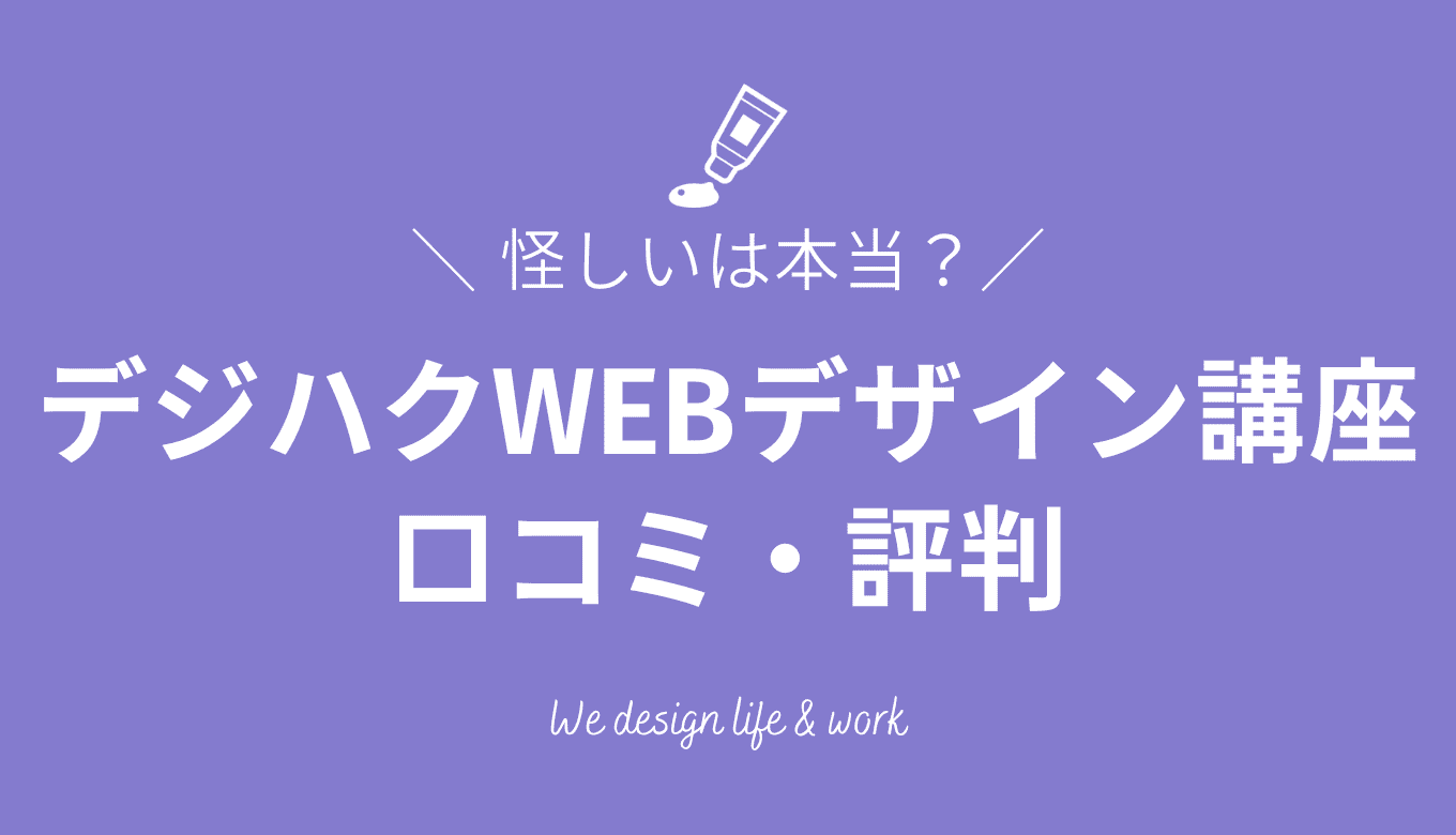 デジハクWEBデザイン講座の口コミ・評判を解説｜怪しいは本当？