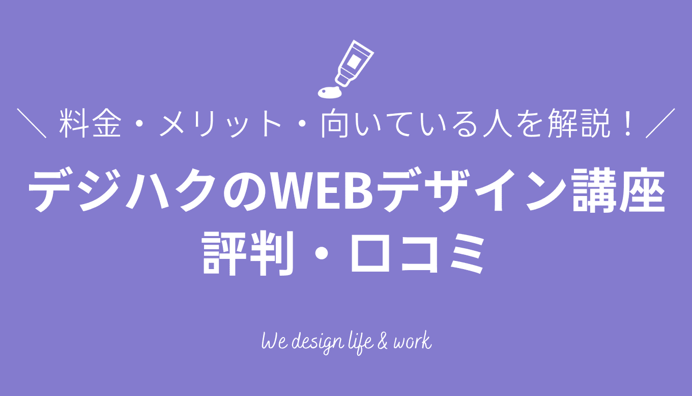 デジハクWEBデザイン講座の評判・口コミは？料金・メリットや向いている人を解説
