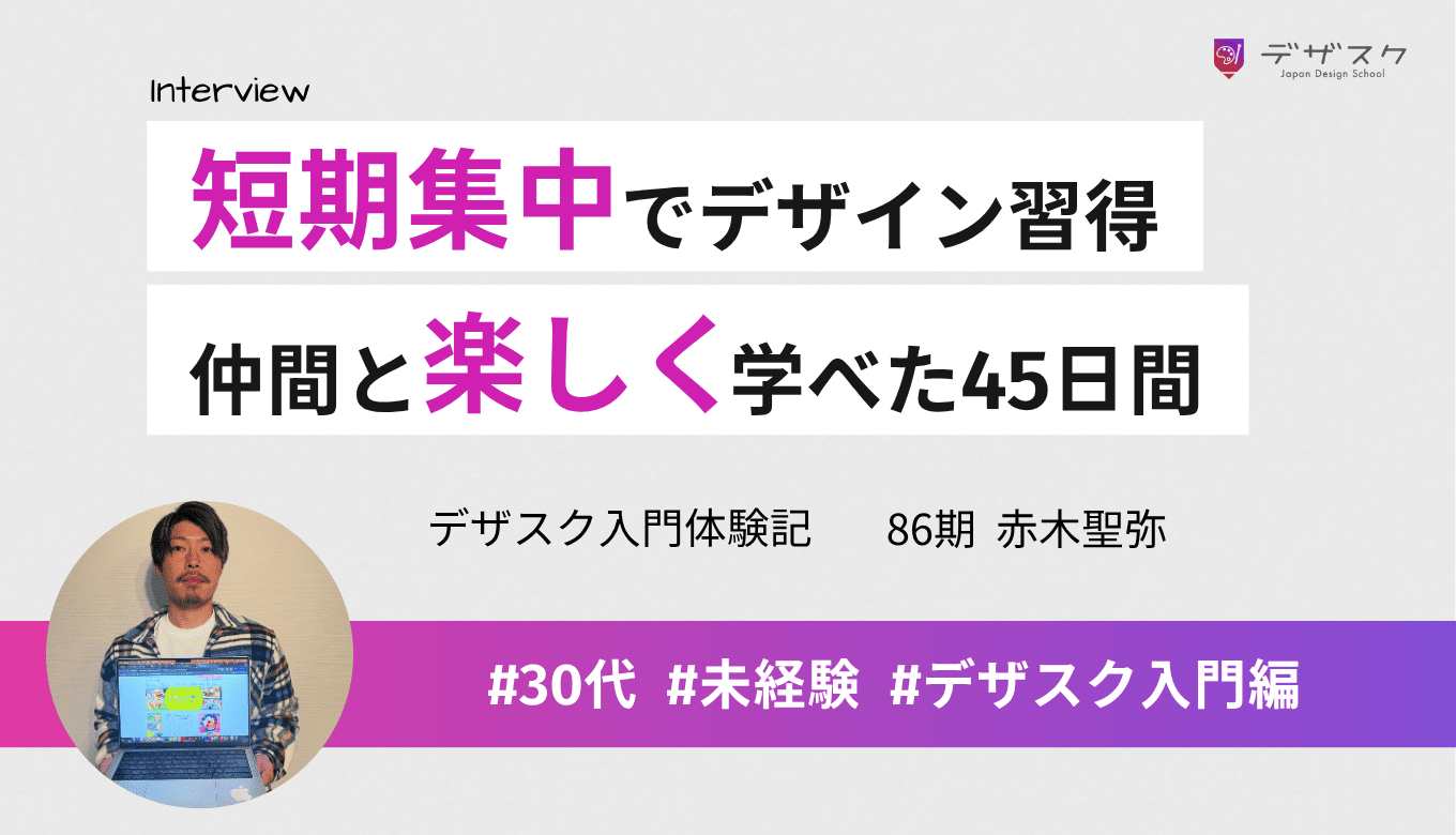 45日間の短期集中でデザイン習得！添削会とチーム制で楽しく学びを深められるデザスクの実態とは？
