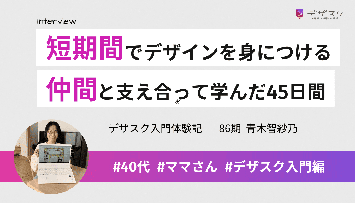 短期間で未経験からデザインができるまで成長できた！チームの仲間と支え合いながら学んだ45日間