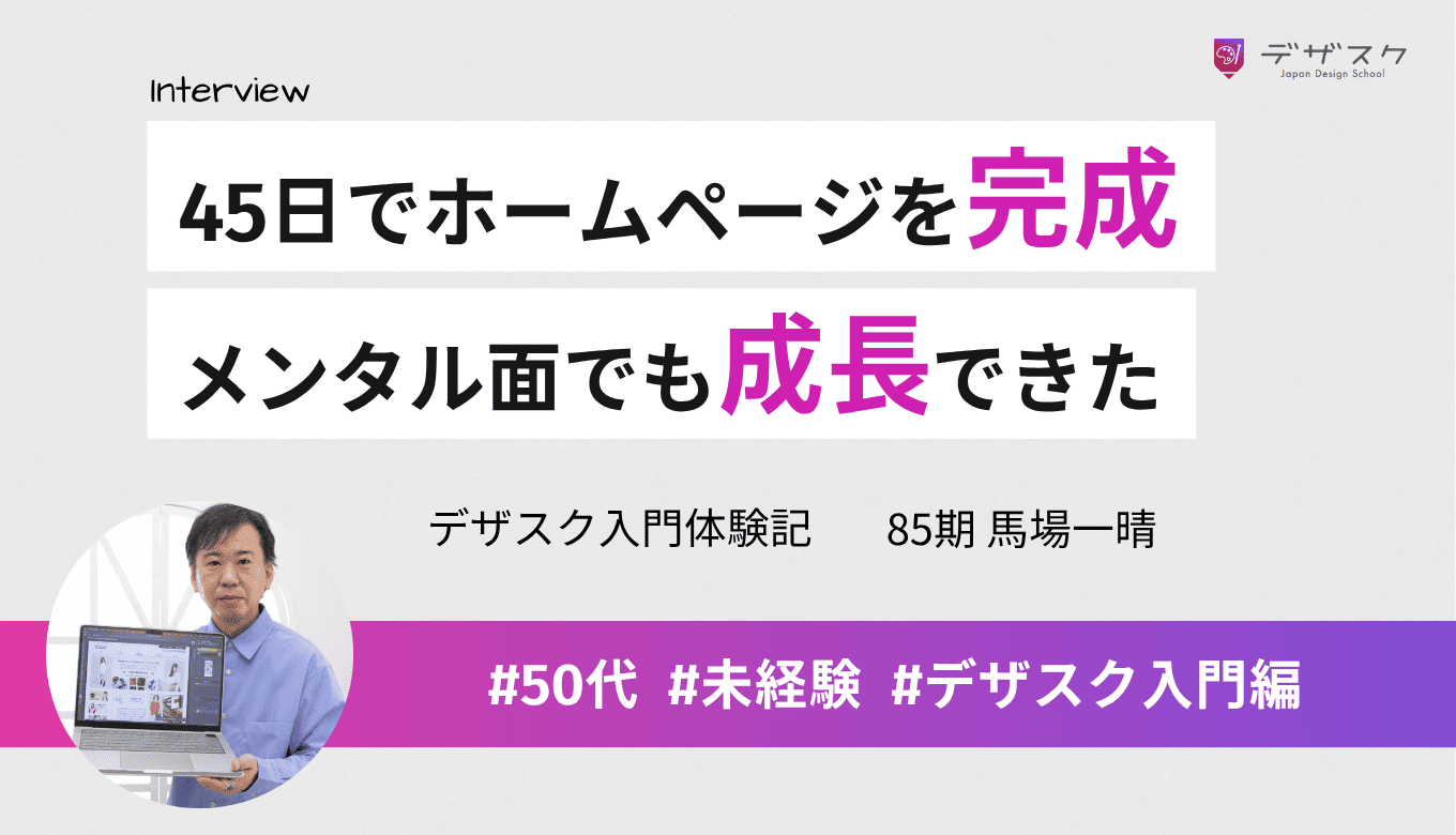 45日で本当にホームページを完成させられた！柔軟なサポートでメンタル面でも成長できた