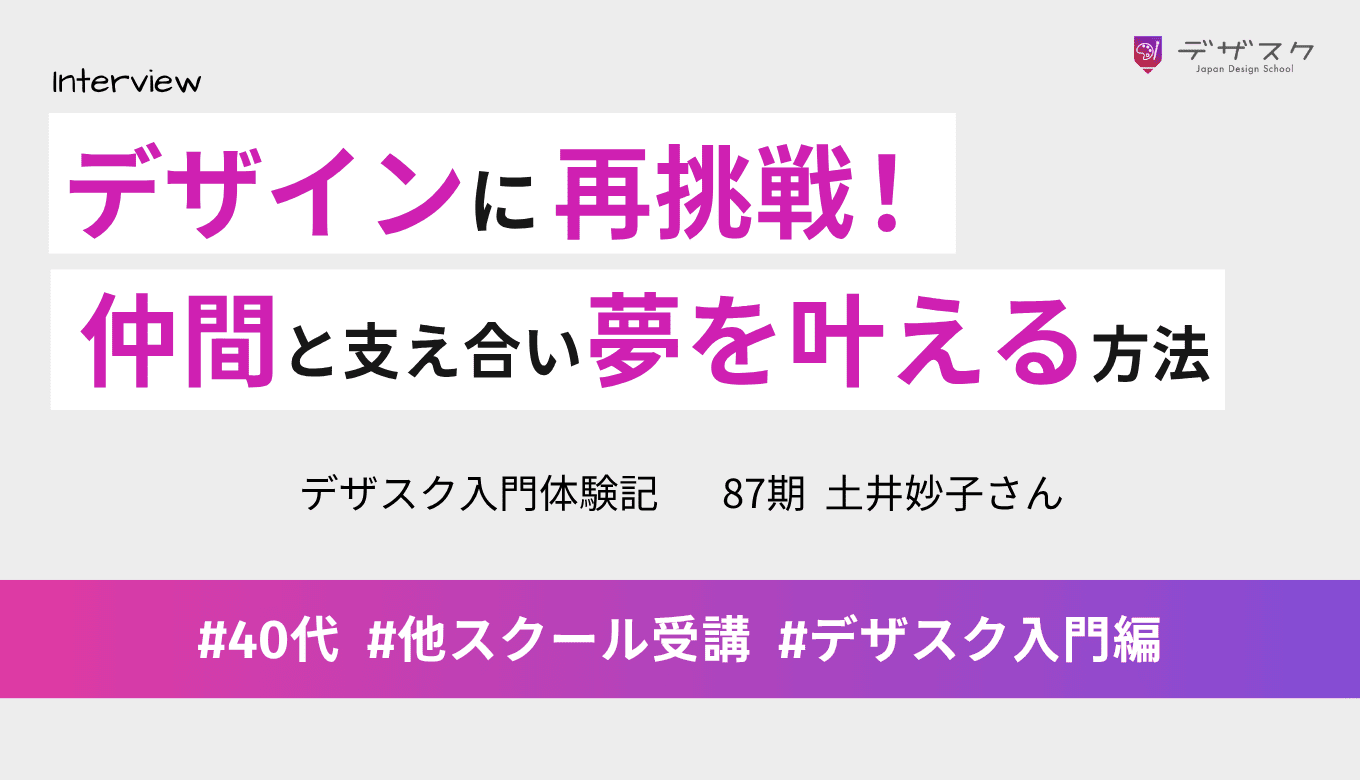 デザインに再挑戦した女性が学んだことー仲間と支え合い夢を叶える方法