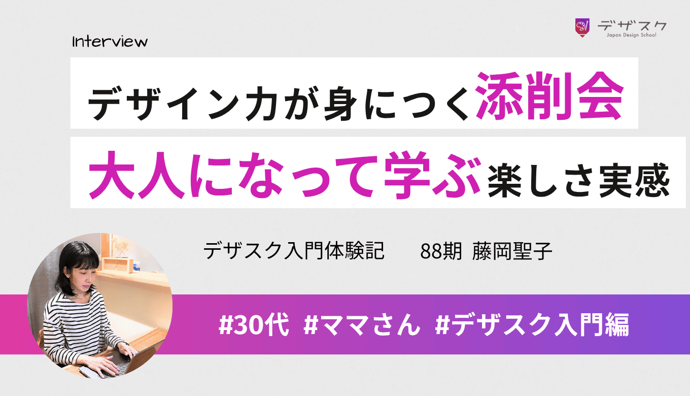 短期間でも添削会でデザイン力が身についた！大人になって学ぶ楽しさと仲間の存在の大きさを実感