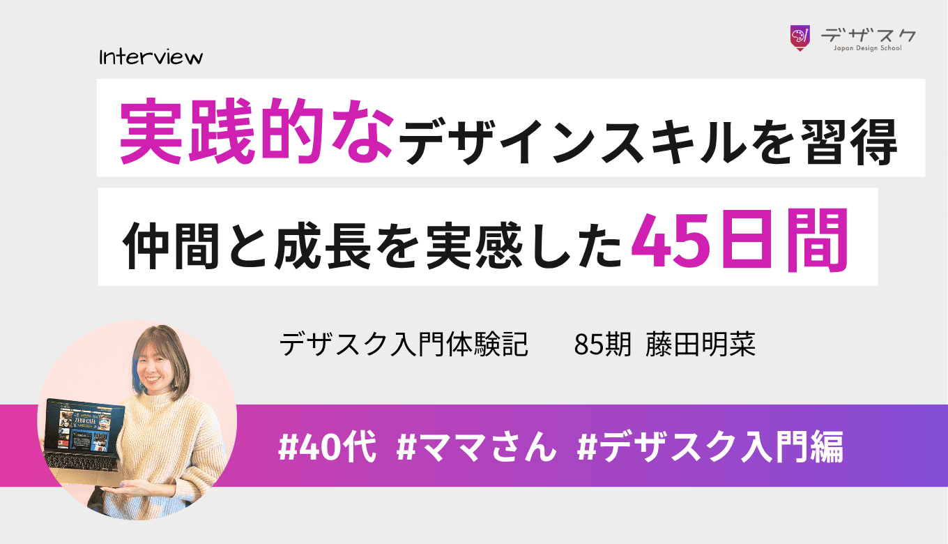 実践的なデザインスキルを習得できた！仲間と成長を実感した45日間