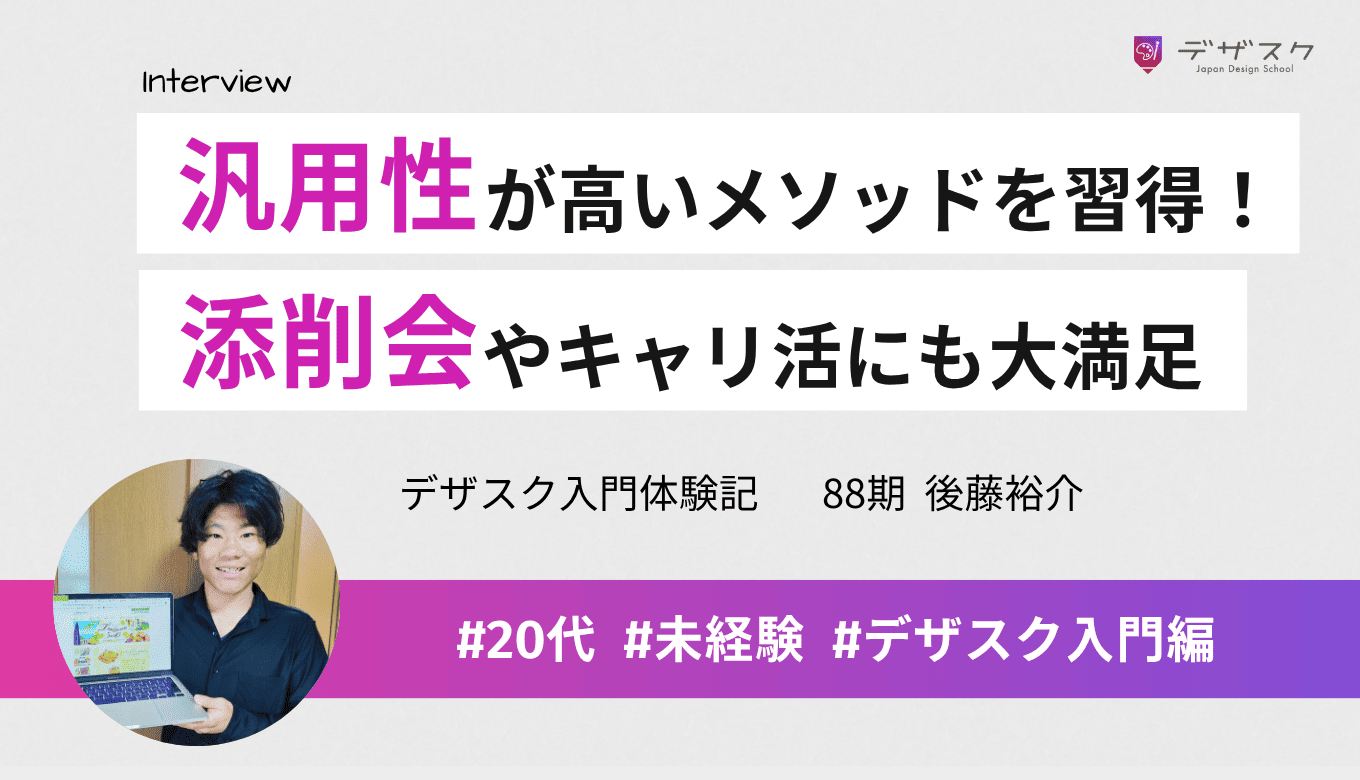 【作品掲載中】汎用性が高いデザインメソッドが身についた！添削会やキャリ活のほか卒業後のサポートにも大満足