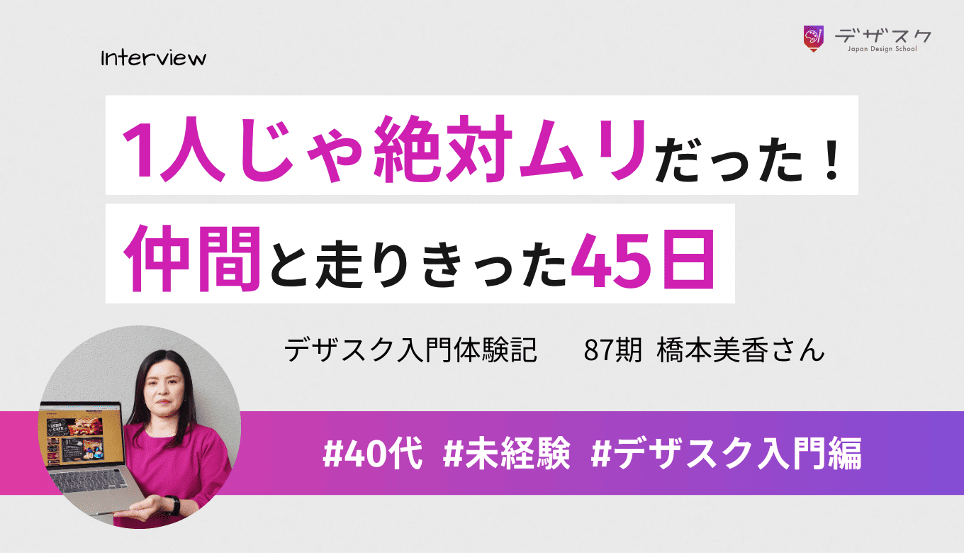 「一人だったら絶対に辞めてた」ネガティブな私が、仲間のおかげで乗り越えられた最高の45日間