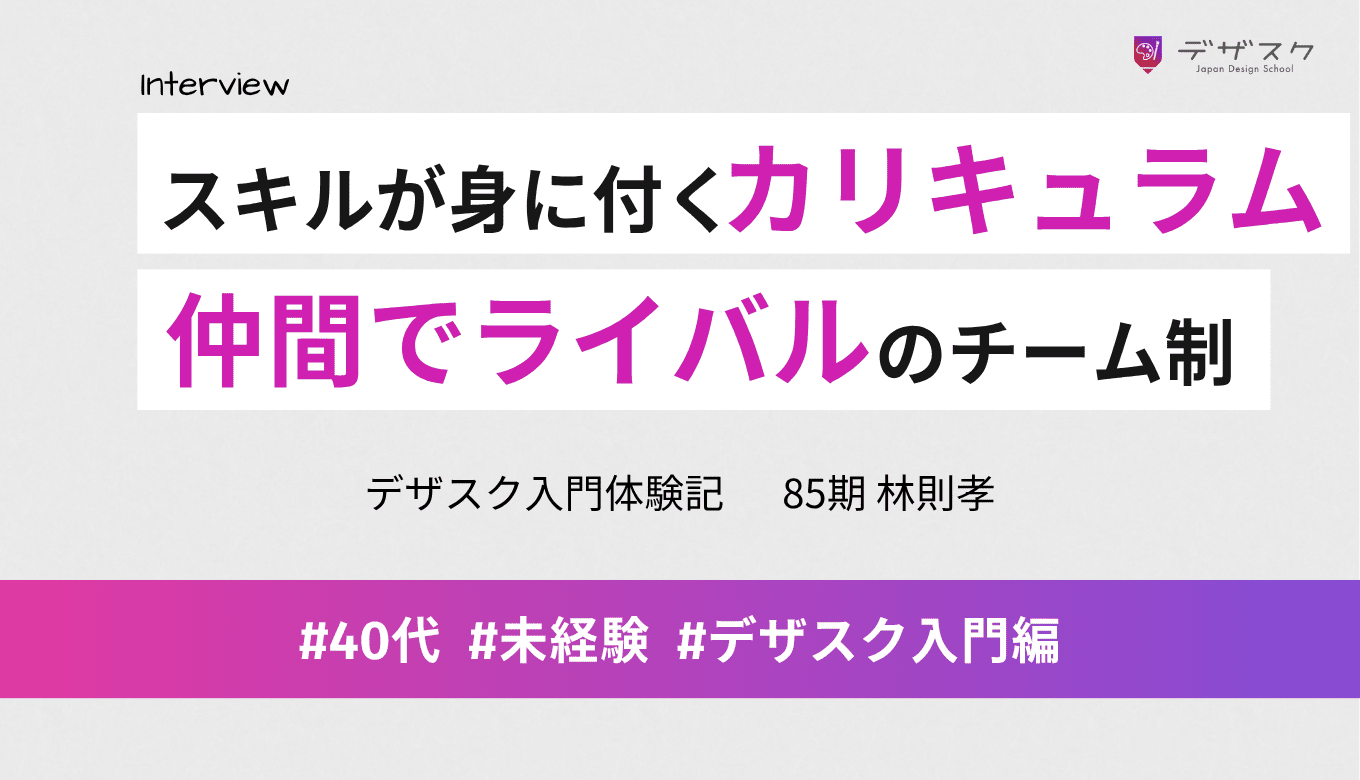 未経験からでもスキルが身につくカリキュラム！仲間でもありライバルでもあるチーム制で奮い立たされる