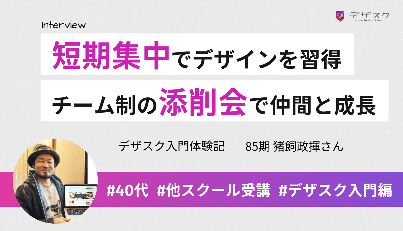 45日間の短期集中でデザインスキルを習得！チーム制度と添削会で仲間と共に成長