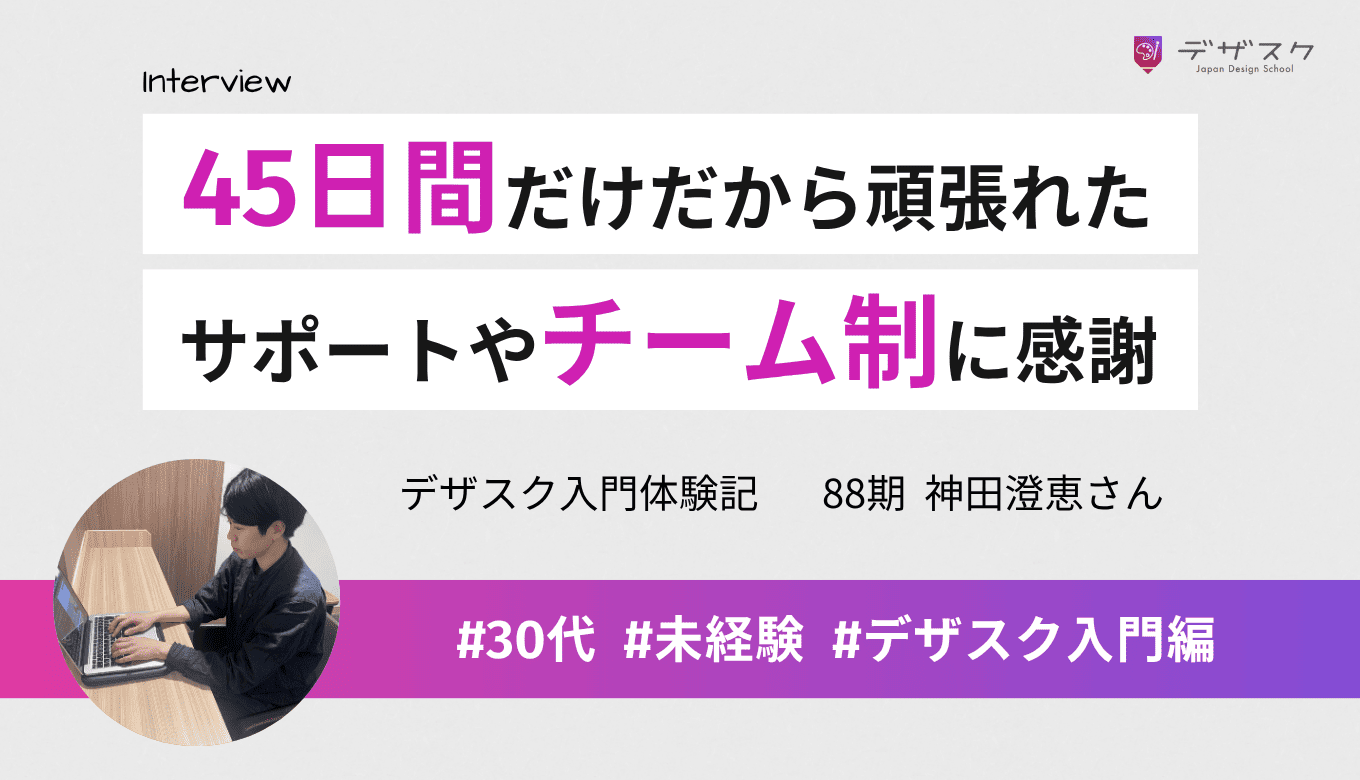 課題がハードでも45日間だから頑張れた！手厚いサポートや同じ目標を持ったチームメイトにも感謝