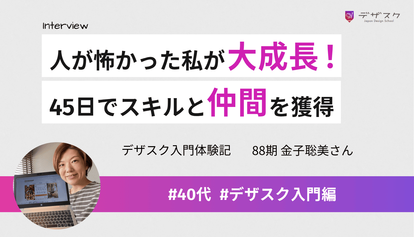 「人が怖い」引きこもりがちな私でも変われた！45日で手に入れたデザイン力と仲間の絆