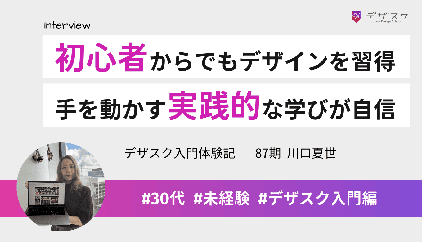 初心者でもデザインができるようになるカリキュラム！手を動かす実践的な学びが自信につながった