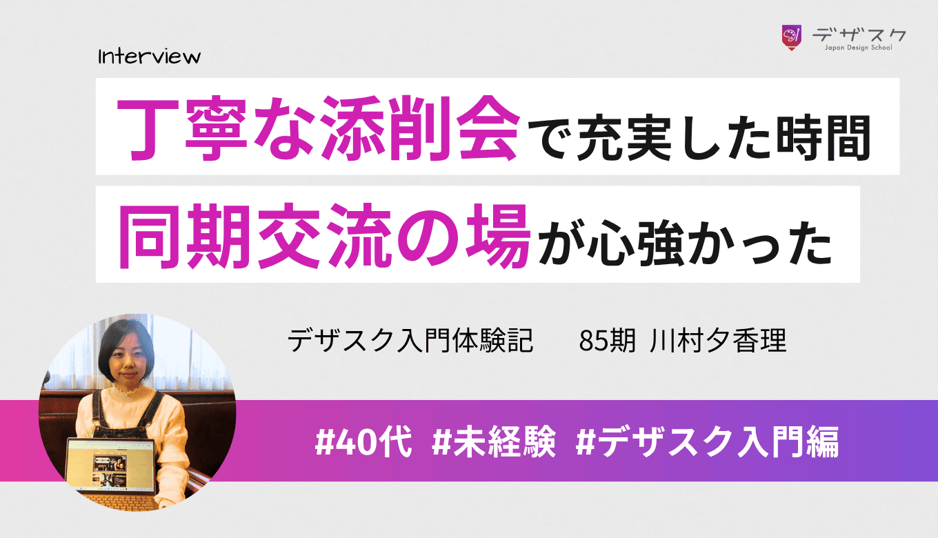 デザインだけじゃない価値を実感！質問が尽きるまで対応してくれた講師や同期交流が心の支えに