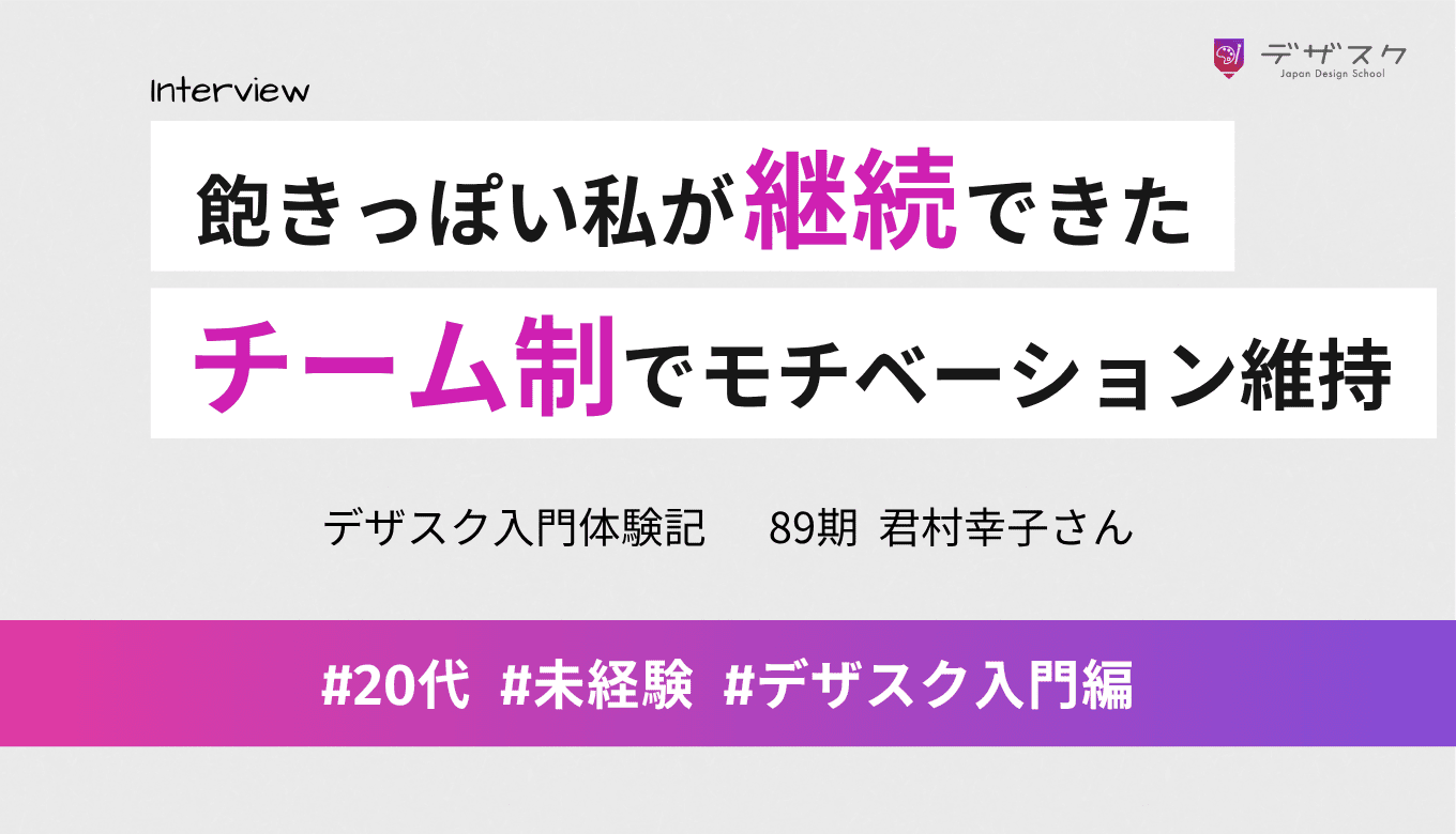 飽きっぽい私でも最後までやり切れた！モチベーションを保てたチーム制の魅力とは