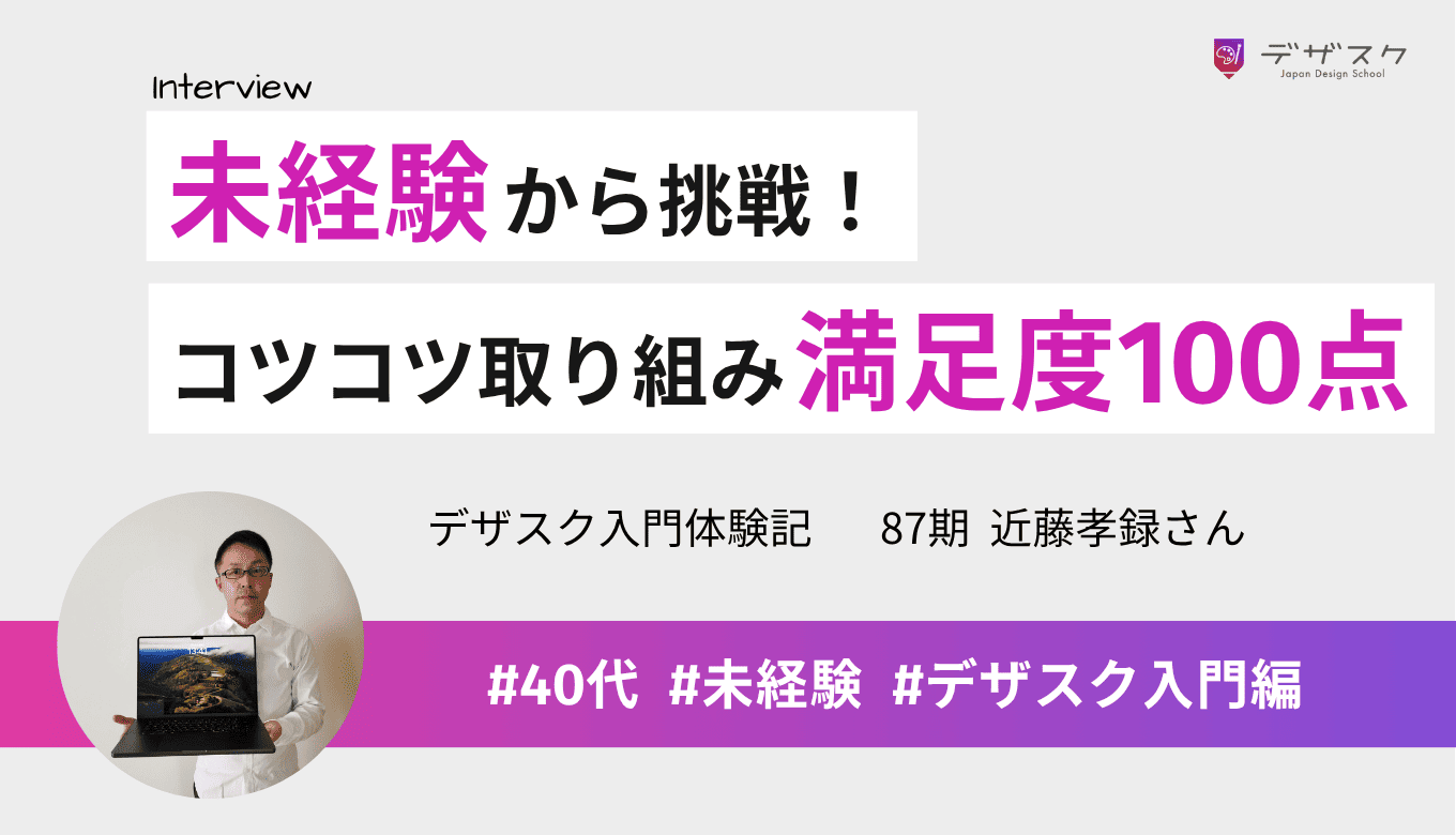 未経験からWEBデザインへ挑戦！毎日10分でも学習し、デザスク受講は100点満点