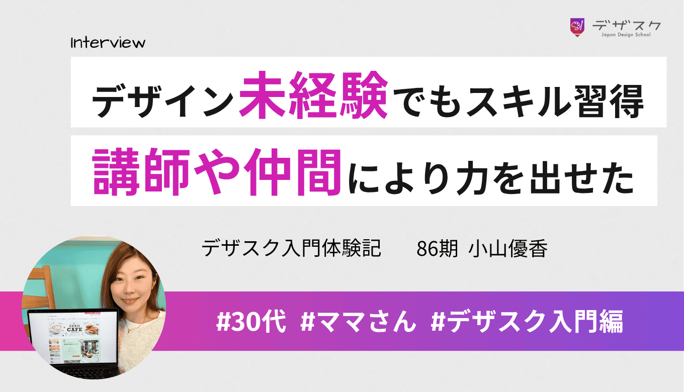 デザイン未経験でもスキルを習得！講師や仲間のおかげで最大限の力を出せた