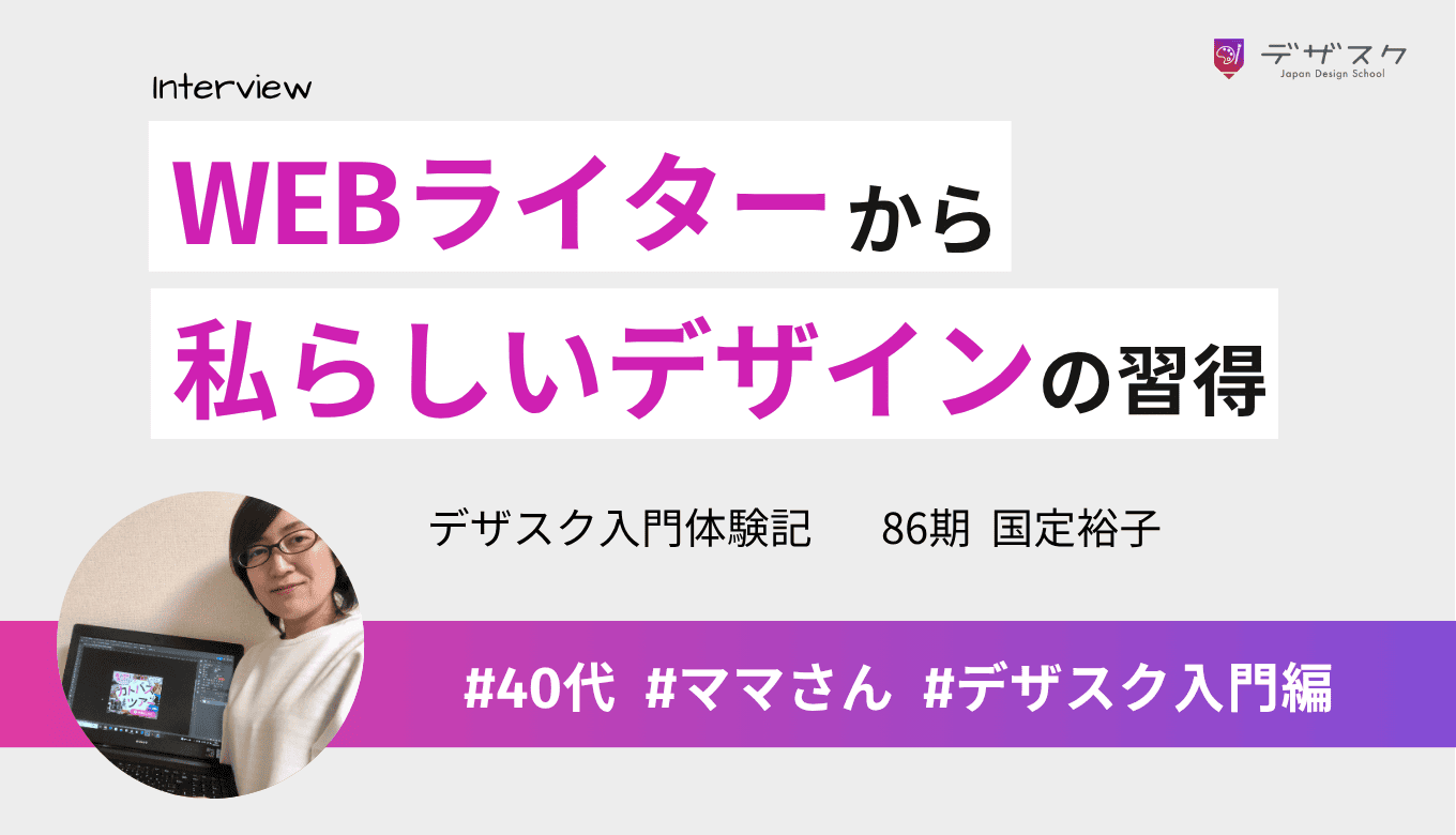 プロの視点が身につけられる添削を受けられた！夜遅くまでサポートしてくれる心強い体制もデザスクの魅力