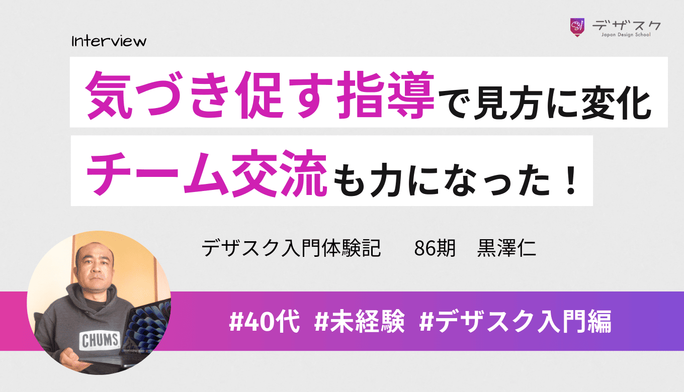 気づき促す指導でデザインの目が鍛えられた！率先して課題に取り組みチームのブラッシュアップも力に