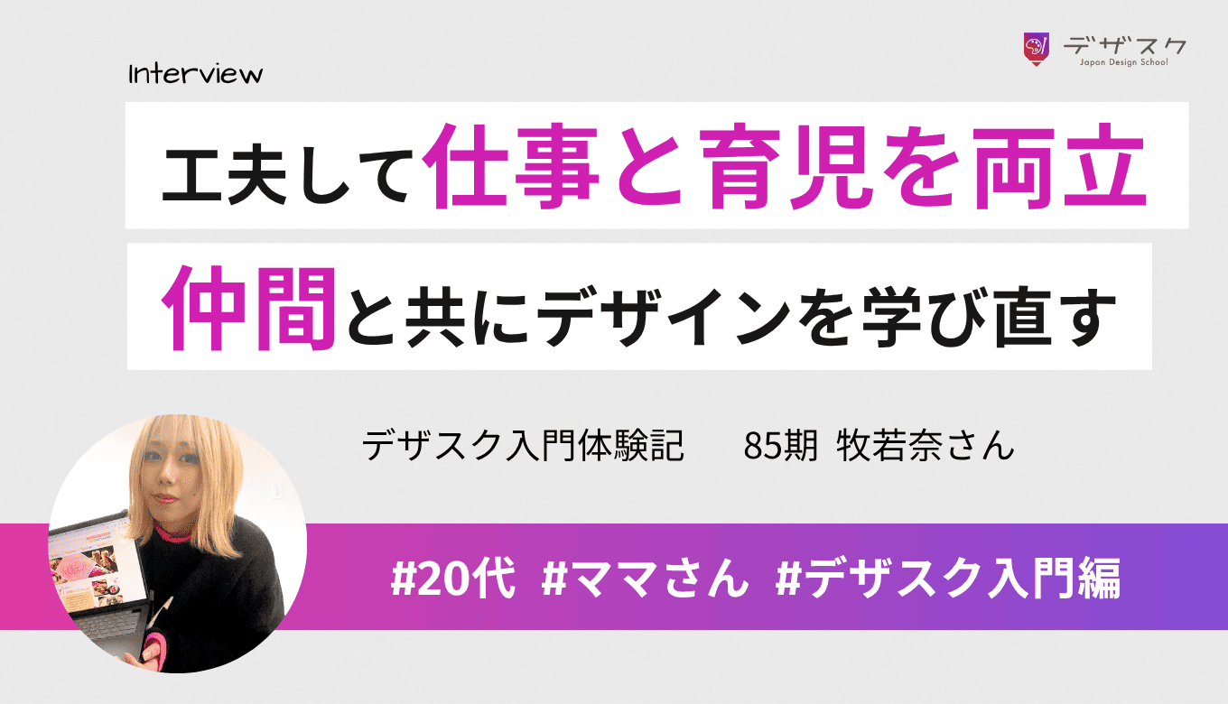 時間の使い方を工夫して仕事と育児を両立！仲間と一緒にデザインを学びなおす