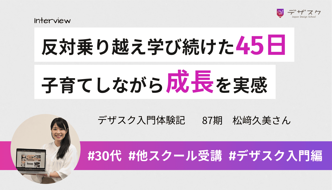 反対する夫を説得しデザスクへ！子育て中の主婦が未経験から実践スキルを手に入れた理由