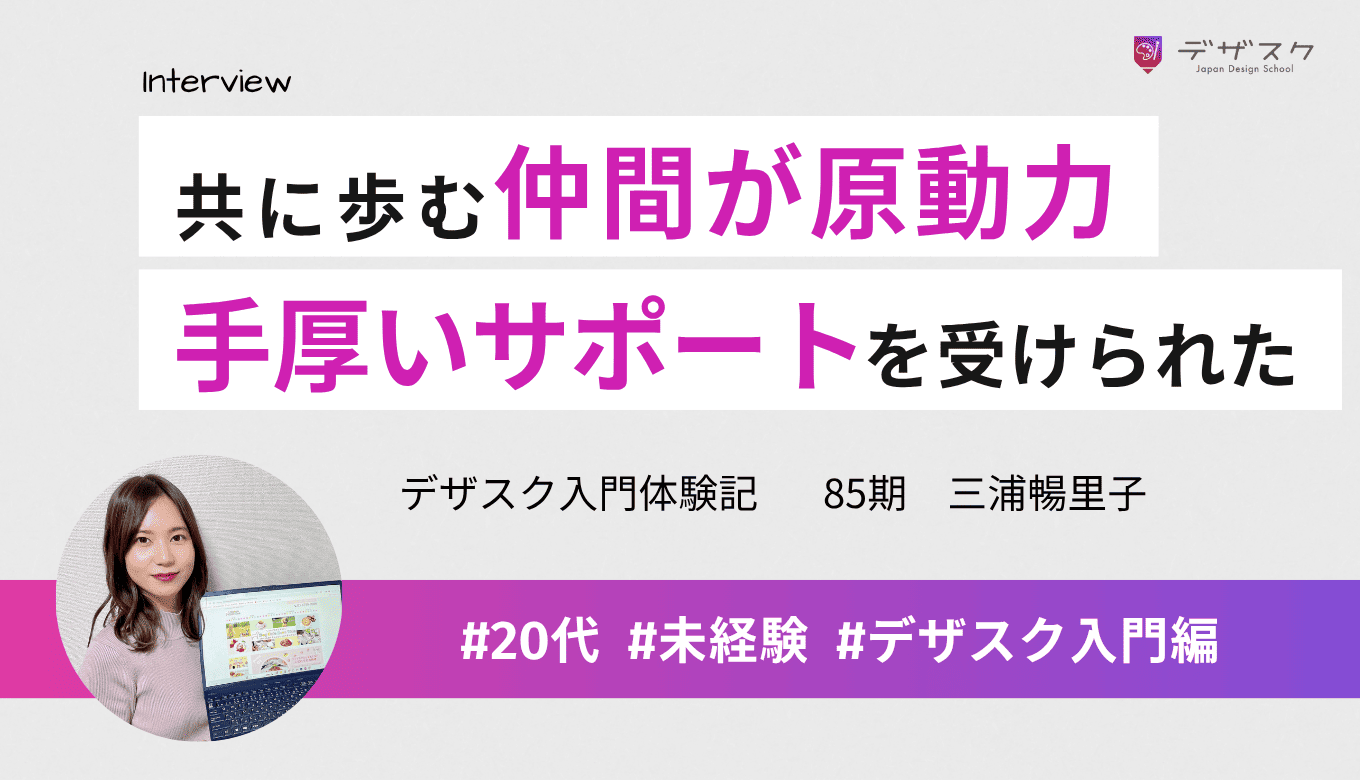 悩みも達成感も共有できる仲間が原動力！一人ひとりに合ったアドバイスと手厚いサポートを受けられた