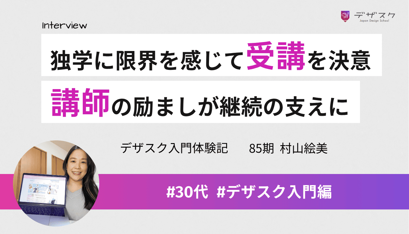 独学に限界を感じてデザスク受講を決意！講師の励ましで気持ちが前向きになり継続できた