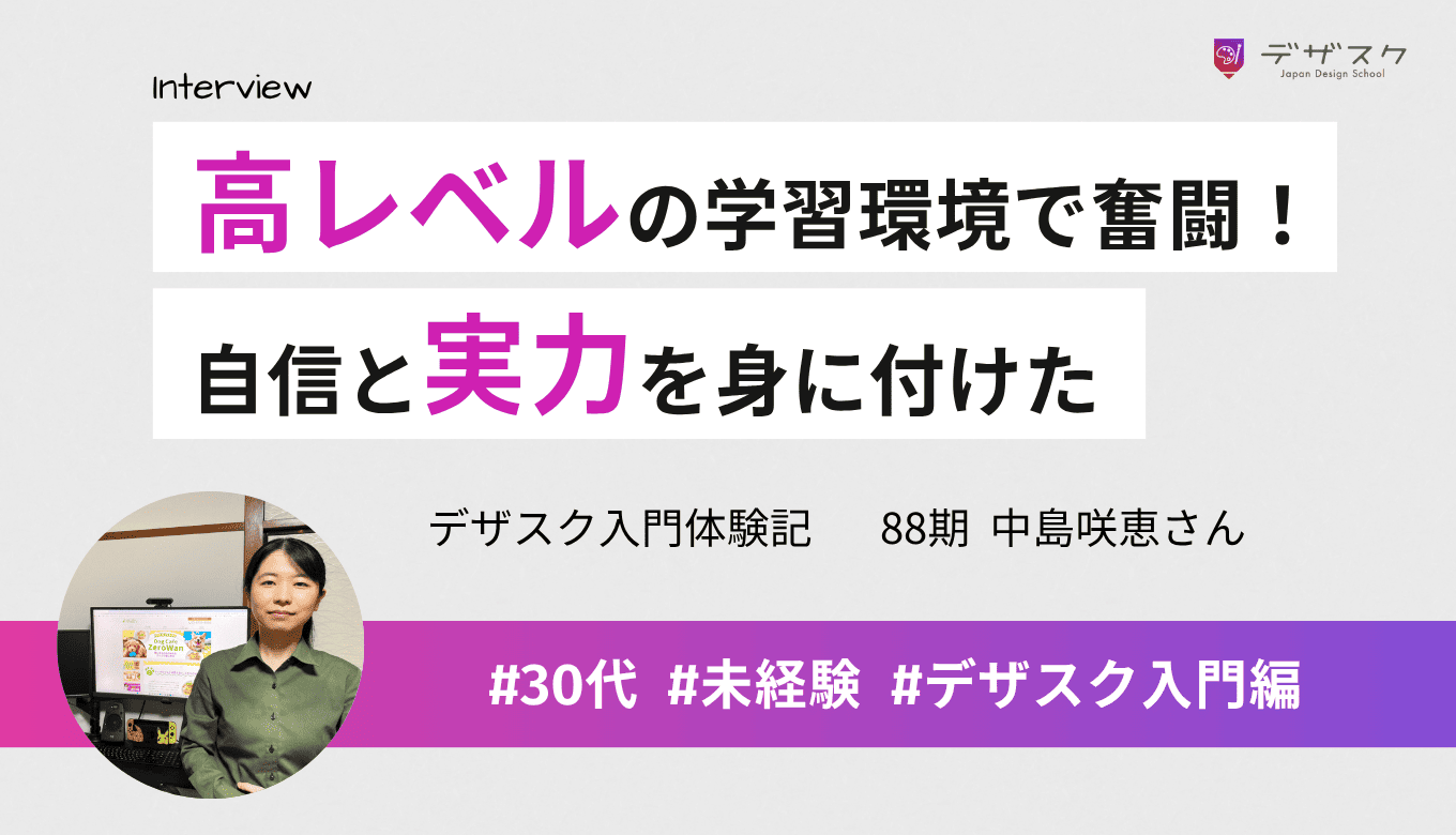 高レベルの学習環境で添削や課題に奮闘！ためになるスキルと確信して自信と実力を身に付けた
