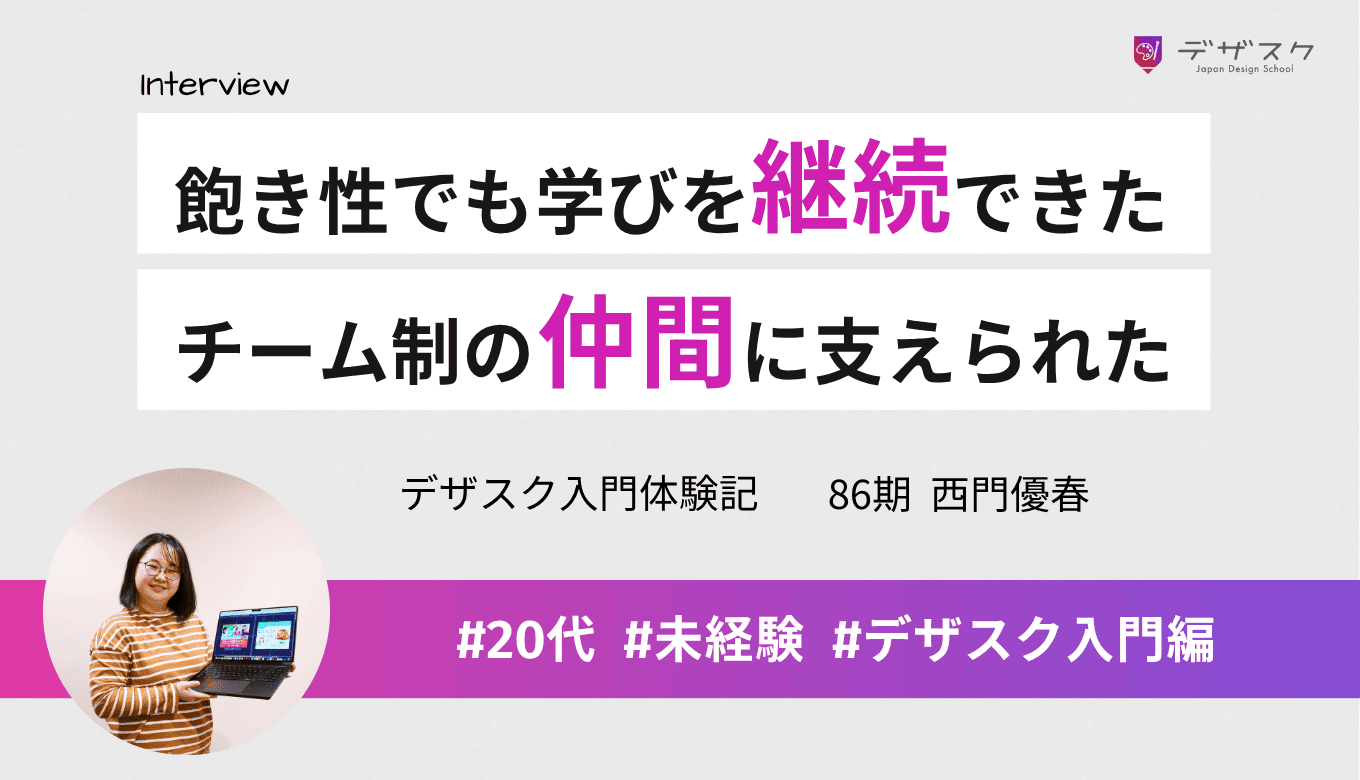 飽き性な私が学びを継続できた！その理由は仲間と支え合えるチーム制にあった
