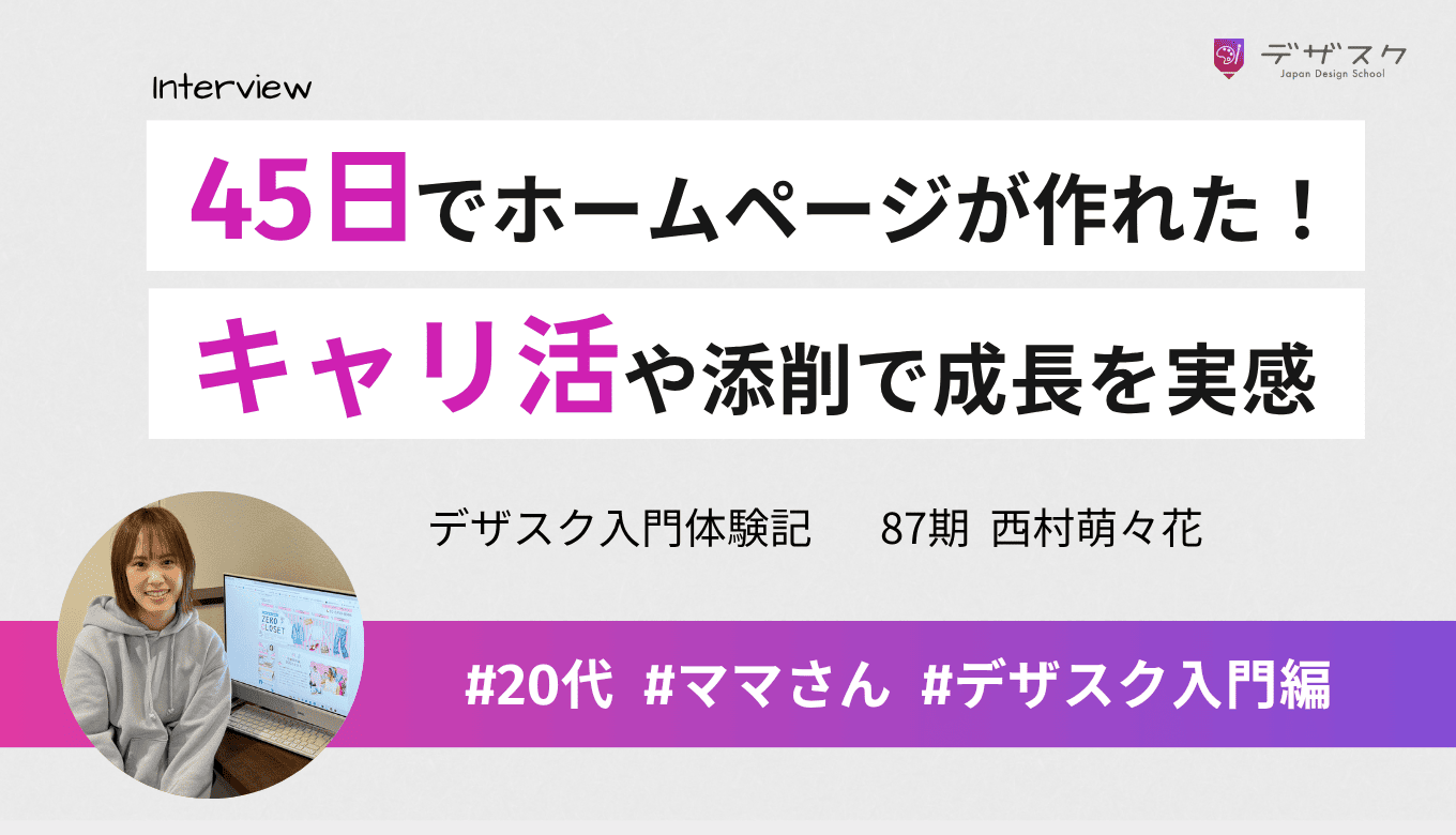 45日で本当にホームページが作れた！キャリ活やプロによる添削で自分と向き合い成長を実感