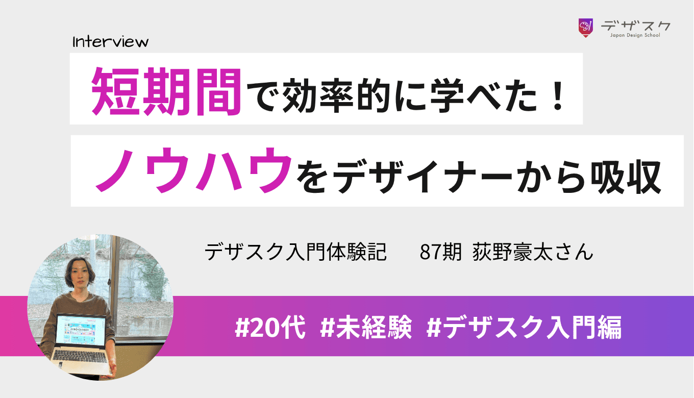 短期間でスキルが効率的に身についた！独学では得られないノウハウを現役デザイナーから吸収できる