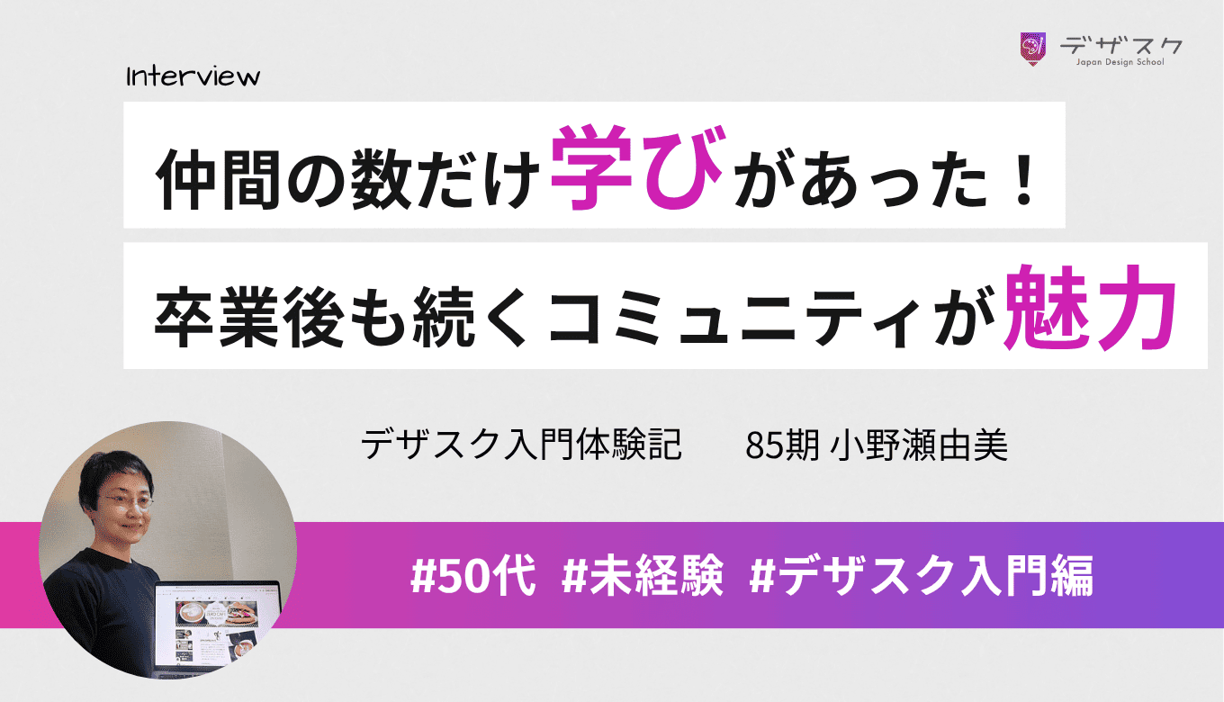 仲間の数だけ学びが何倍にも広がった！卒業後も支えてくれるコミュニティがデザスクの魅力