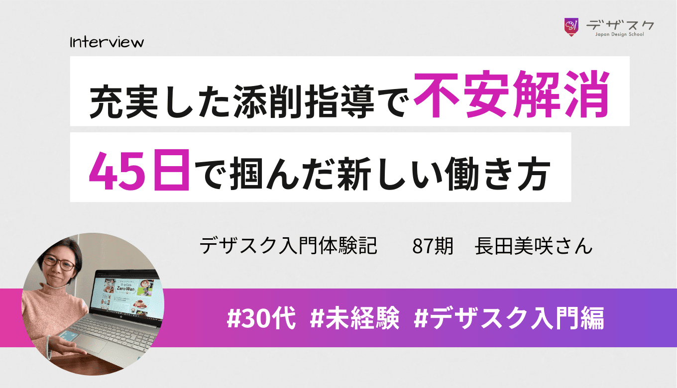 「在宅で働きたい」PC苦手主婦が45日でデザイン未経験から卒業！不安を乗り越えスキルを習得できた秘訣