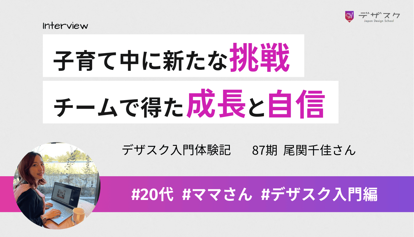 子育て中に新たな挑戦！パソコン初心者の私がデザスクのチームで得た成長と自信