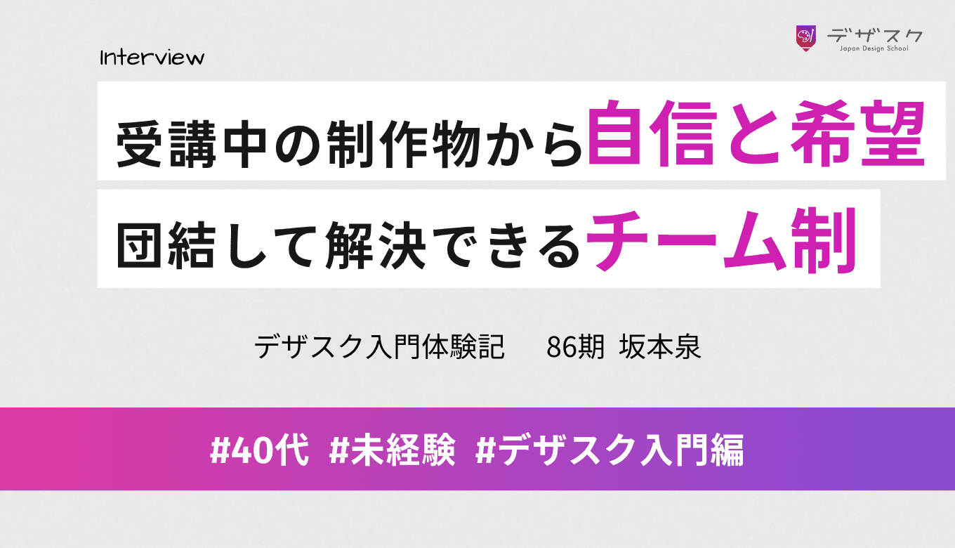 受講後の制作物を振り返ると自信と希望につながった！団結して課題を解決していくチーム制が励みに