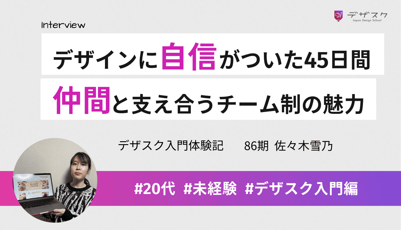 未経験でも45日でデザインに自信が持てるように！仲間と支え合えるチーム制の魅力とは？