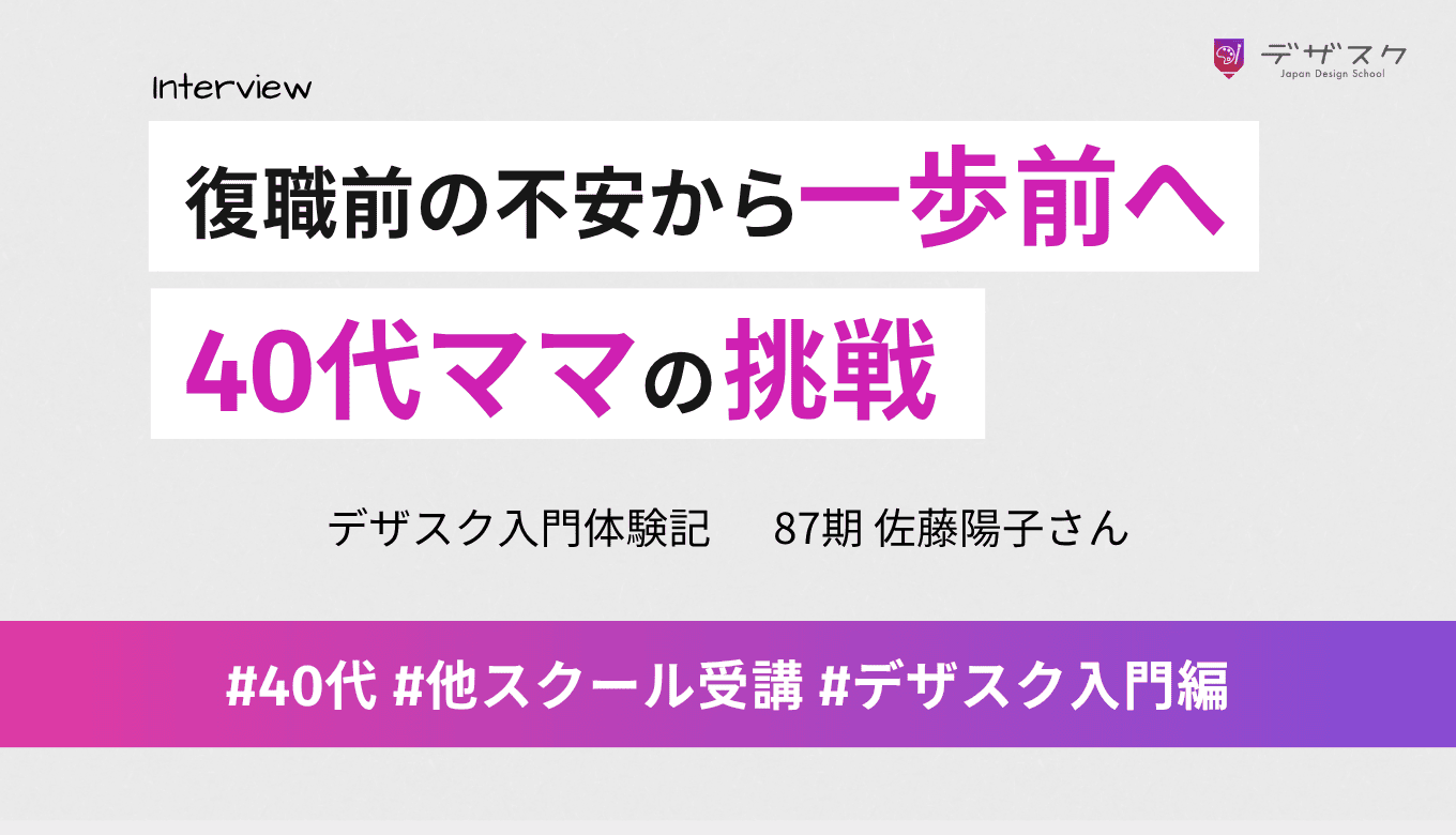 復職前の不安が転機に！40代女性が選んだ学び直しの道