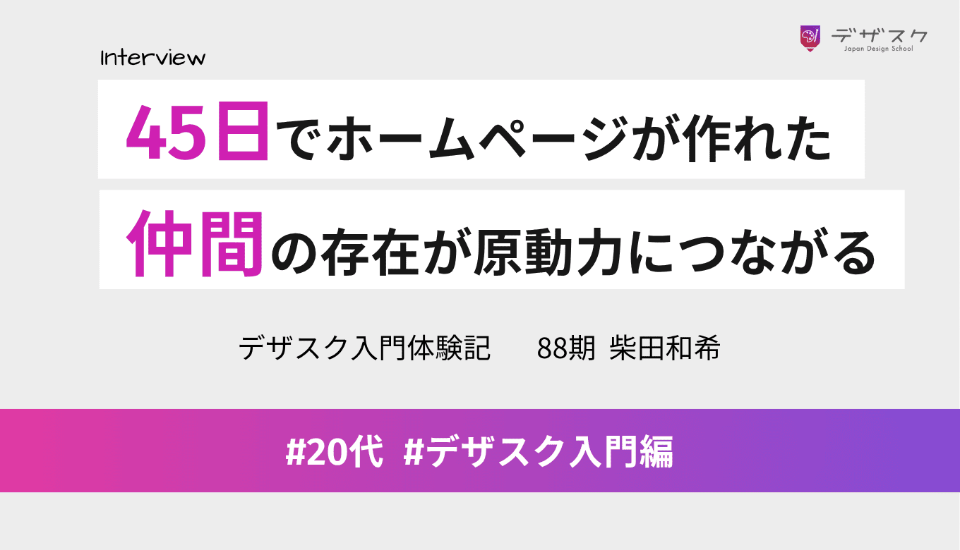 45日終えたらホームページを作れるようになり自信がついた！仲間との励まし合いが原動力に