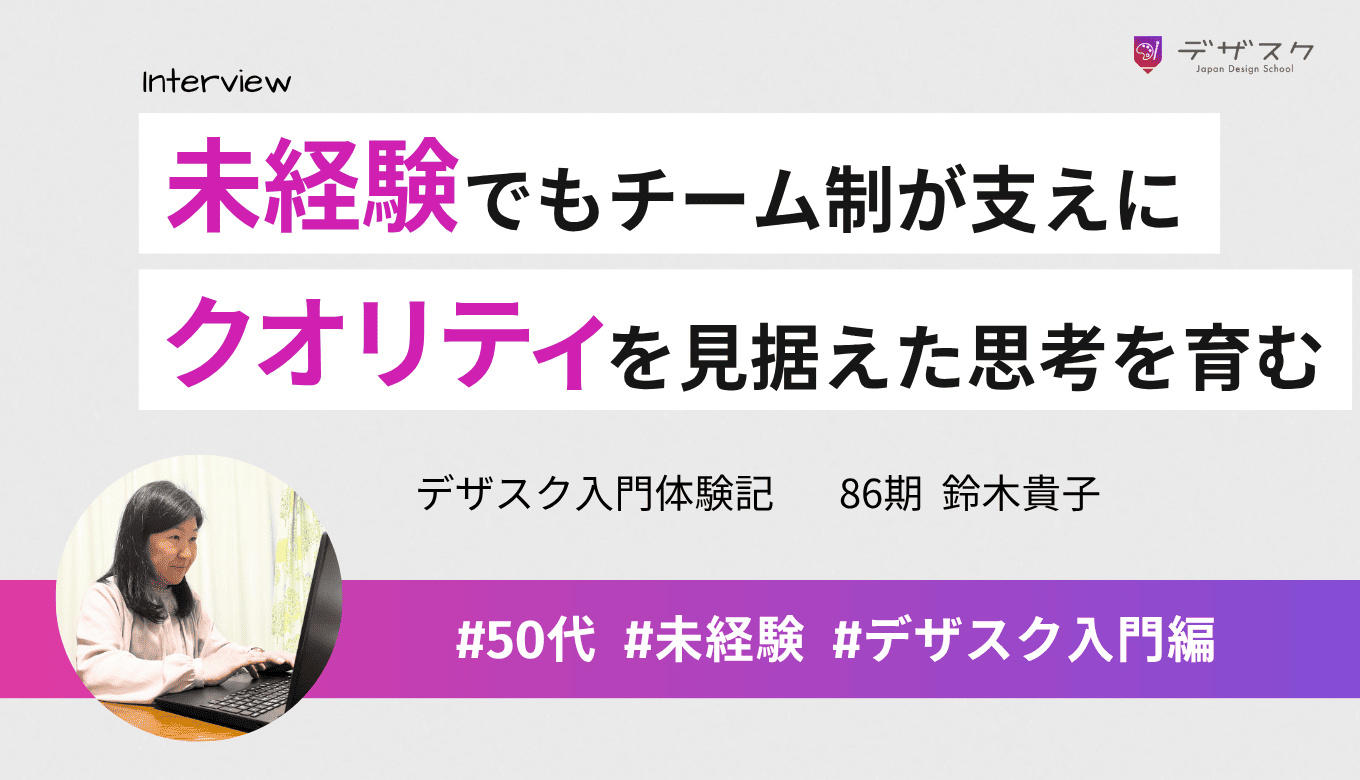 未経験で不安だったけど仲間の支えで乗り切れた！クオリティを見据えた視点でデザインできるように